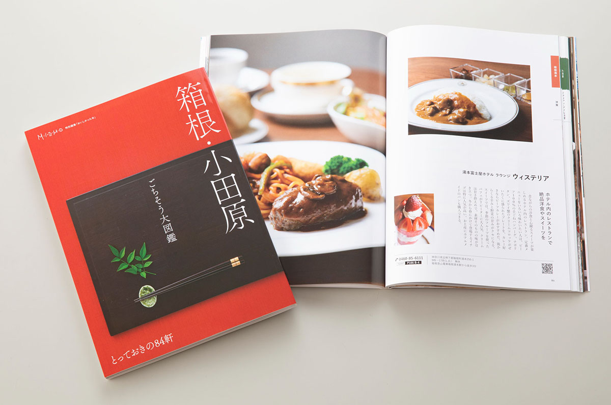 『箱根・小田原ごちそう大図鑑』取材協力